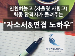 [PDF 전자책] 인천하늘고등학교 합격생이 자기소개서와 면접 노하우를 총정리해 알려드립니다.