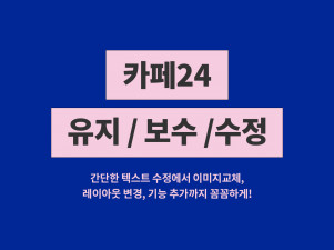 카페24 꼼꼼하게 유지보수 수정해드립니다.