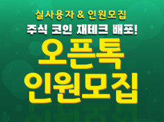 [최저가] 오픈방 배포&인원모집을 대행해 드립니다