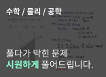 [수학] 혼자 공부하다 막힐 때, 급한 풀이 등등 다양한 수학 문제 풀이 도와드립니다.