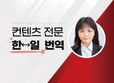 원어 뉘앙스를 살린 정확한 한↔일 번역을 제공해드립니다. (JPT 970/JLPT N1 만점)