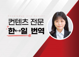 원어 뉘앙스를 살린 정확한 한↔일 번역을 제공해드립니다. (JPT 970/JLPT N1 만점)