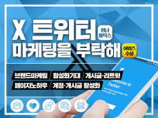 트위터 마케팅 활성화 계정 게시물 영상 노출 최적화