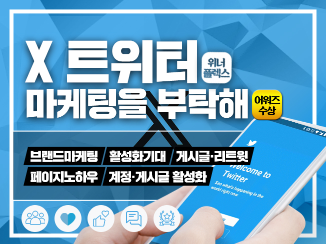 트위터 마케팅 활성화 계정 게시물 영상 노출 최적화