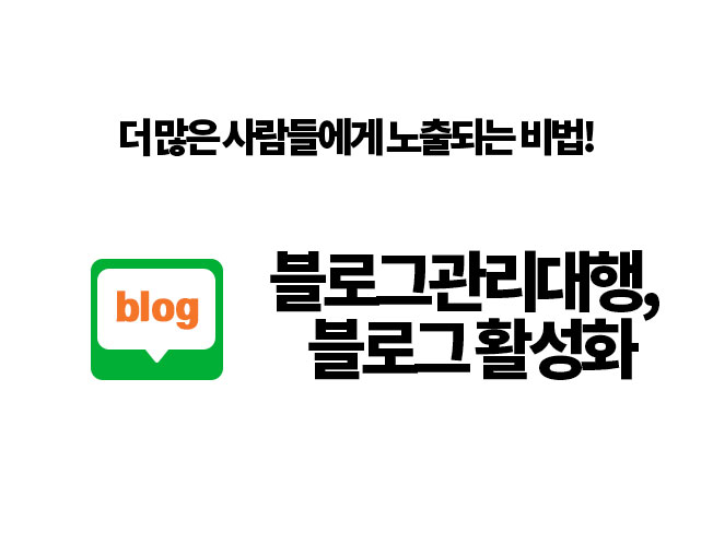 열정있는 블로거의 더 많은 독자와의 만남