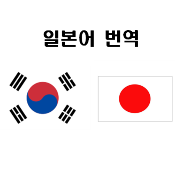 일->한 or 한->일 빠른 번역 해드립니다.+통역 일도 가능합니다.