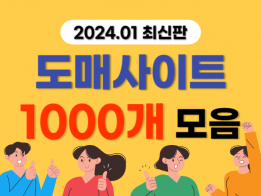 온라인판매 도매사이트 1000개 리스트 모음집