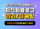 최적화 블로그 관리 / 마케팅 100% 수작업