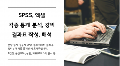 엑셀, spss 실시간 수업가능. 데이터시각화 및 클리닝, 설문지 코딩, t검정, 빈도/상관분석, 단순/중다/위계회귀 등 다양한 통계