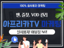 아프리카티비 TV 방송 활성화 마케팅 도와드립니다.