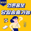 [언론홍보] 일반/의료/부동산/기타 기사작성 및 뉴스송출 등 언론보도 서비스 진행 도와드립니다!