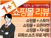 쿠팡리뷰  스토어 구매평 오픈마켓 마케팅 진행