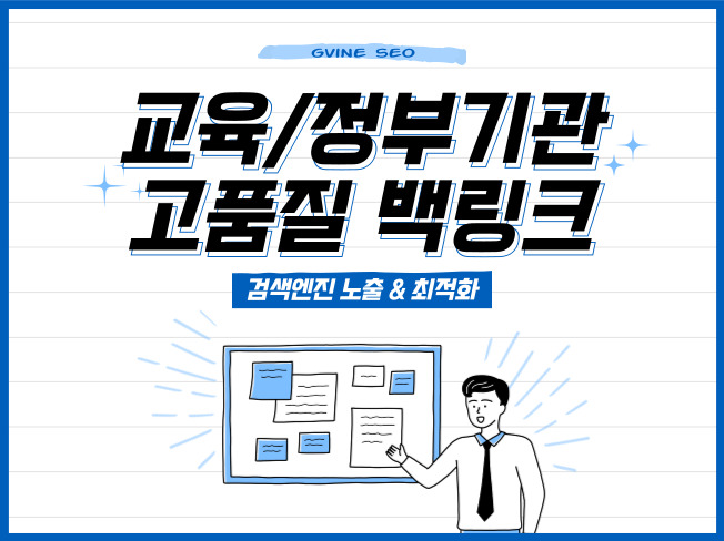 검색엔진 최적화 SEO, '프리미엄' 고품질 교육/정부기관 백링크 작업해드립니다.