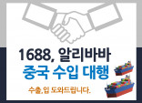 1688,알리바바 중국수입 도와드립니다.