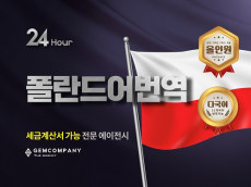 【Gem Company】폴란드어/번역/통역/녹취부터 검수까지〔23명의 전문 통.번역가 상주〕【24H/당일작업 가능/재능업계 1위 업체】