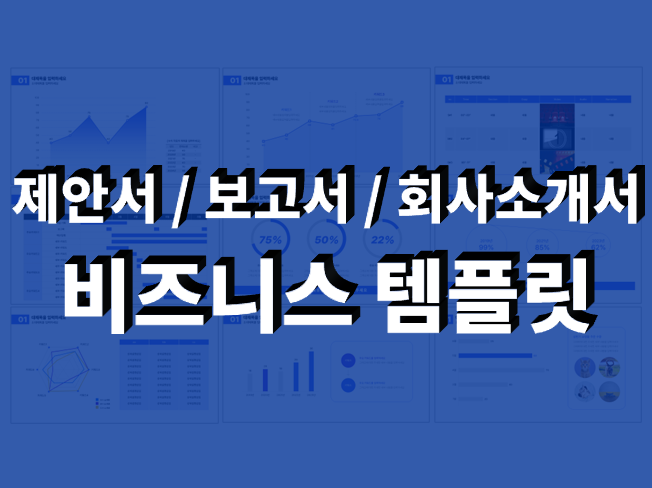 만능 비즈니스 PPT템플릿 70장 + 아이콘250종