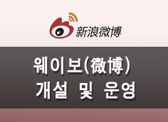 중국 블로그 "웨이보 微博 " 개설 및 운영 을 지원해 드립니다.