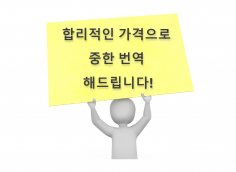 [중국어 번역] 합리적인 가격으로 정확하게 해드리겠습니다.