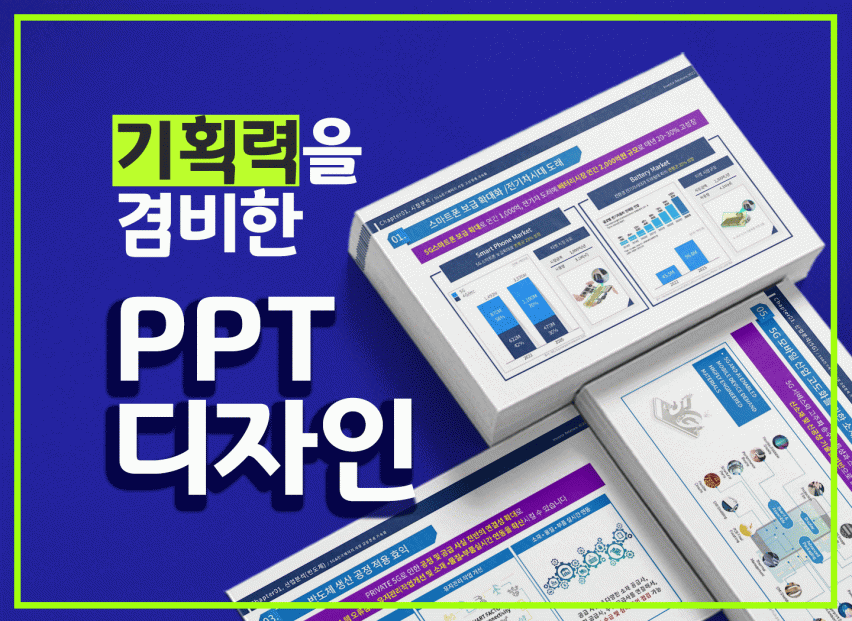 PPT, 사업계획서, 제안서, 발표자료 디자인해드립니다.