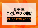 PHP HTML CSS Javascrip 프로그램 수정 및 추가개발 해드립니다.