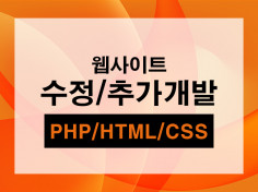 PHP HTML CSS Javascrip 프로그램 수정 및 추가개발 해드립니다.