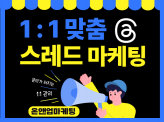 문의가 터지는 스레드 마케팅 대행 해드립니다