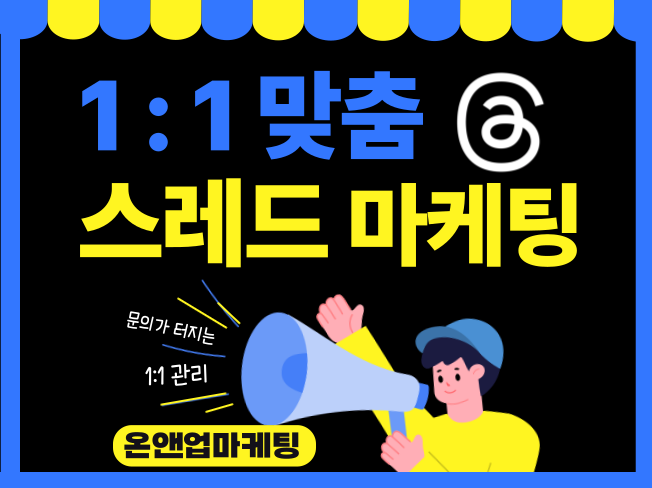 문의가 터지는 스레드 마케팅 대행 해드립니다