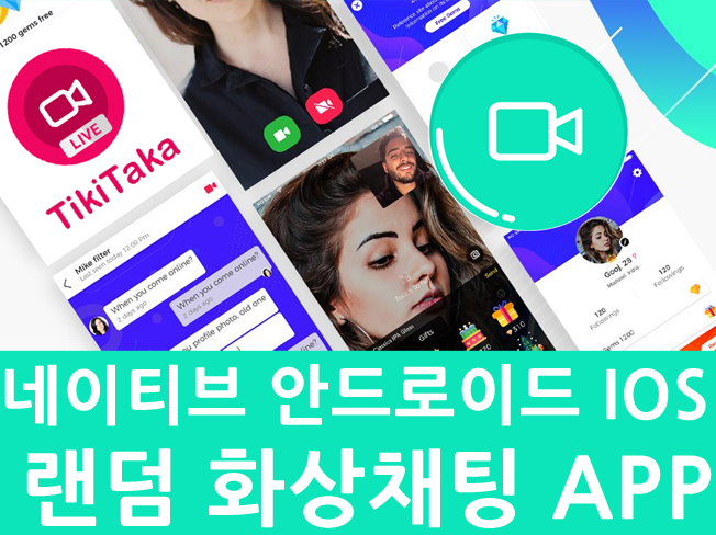 실시간 랜덤 화상통화 채팅어플 안드로이드 IOS 솔루션 (webRTC) 설치해 드립니다