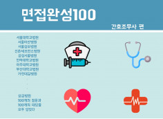 상급 병원 간호조무사 면접 100문 100답