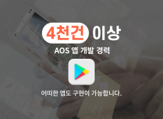 AOS 앱 개발 4천건 이상 경력 완벽한 앱을 제작드립니다.