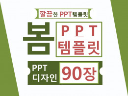 깔끔한 봄배경디자인 PPT템플릿 90장을 드립니다