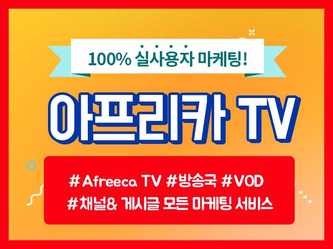 아프리카TV 활성화 해 드립니다.