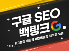 구글 SEO 고품질 백링크를 통한 검색엔진 최적화 진행