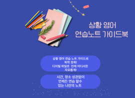 [PDF전자책] 상황별 영어회화 연습노트 , 누구나 쉽게 연습 할 수 있는 연습 노트 가이드 ! 