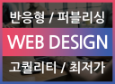 [경력10년~진행중] 퀄리티 높은 홈페이지 반응형 제작