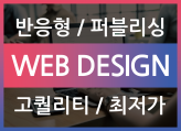 [경력10년~진행중] 퀄리티 높은 홈페이지 반응형 제작