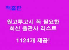 책출간 원고투고시 필요한 최신 출판사 리스트 1124개 제공합니다