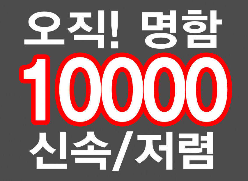 명함최저가제작 인쇄비용10000, 데이터작업/특수/고급지/후가공별도 명함데이터갖고계시면 만원에 인쇄해드려요.