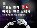 [SNS실행사] 유튜브 구독자 조회수 관리 마케팅 관리 실행사