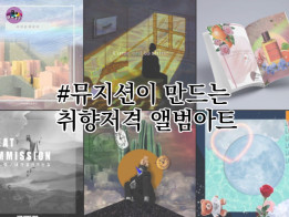 뮤지션이 만들어 주는 당신의 음악을 빛내주는 앨범아트 