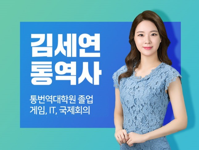 대통령 정상회담 통역사가 제공하는 동시통역/국제행사MC