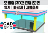 10년경력 2D/3D 도면 작업 해드립니다.(빠른응답)