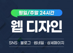 ▶︎평일/주말 24시간◀︎ 상세페이지/썸네일/카드뉴스/채널아트 감각적이고 설득력있는 디자인 제공합니다.