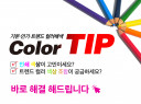 Color TIP 24년 1,500가지 최신색상