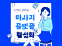 마사지 플랫폼 활성화 마케팅