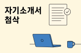 진솔하고 공감할 수 있는 자기소개서 첨삭드립니다