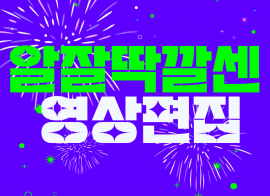 원활한 소통 트렌디하게 편집해드립니다