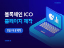 블록체인 토큰교환기 개발(ICO,IDO) 