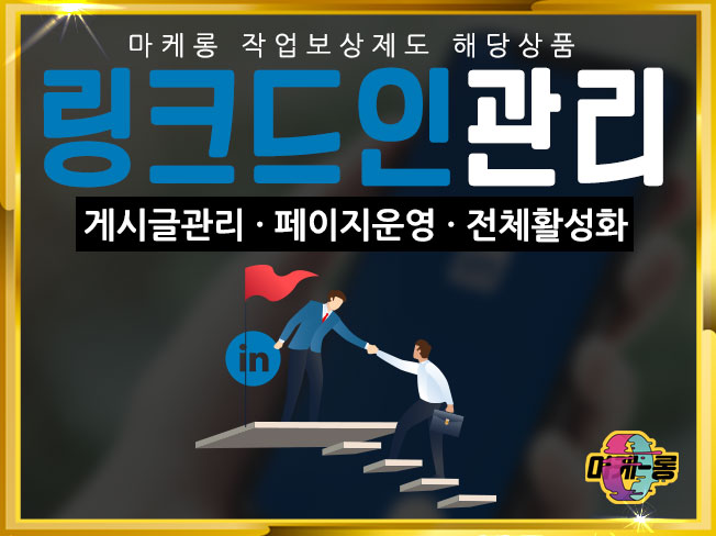 링크드인(LinkedIn) 활성화 & 마케팅 서비스를 드립니다