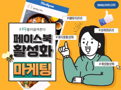 페이스북 계정, 게시물 활성화 마케팅 진행